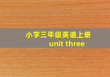 小学三年级英语上册unit three